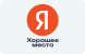 Yandex хорошее место